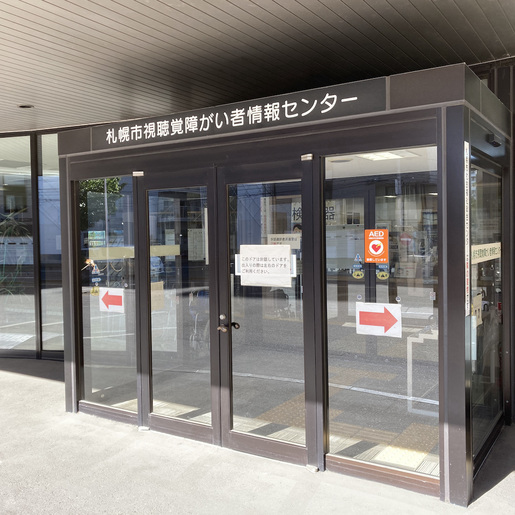 札幌市視聴覚障がい者情報センター ご相談に伺いました